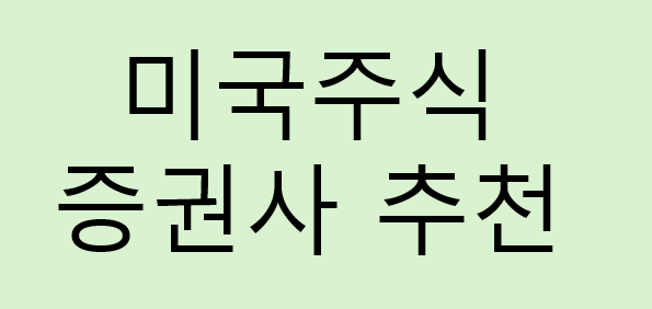 미국주식 증권사 추천｜증권사 선택방법 4가지, 수수료·환율우대·양도세까지 비교하기
