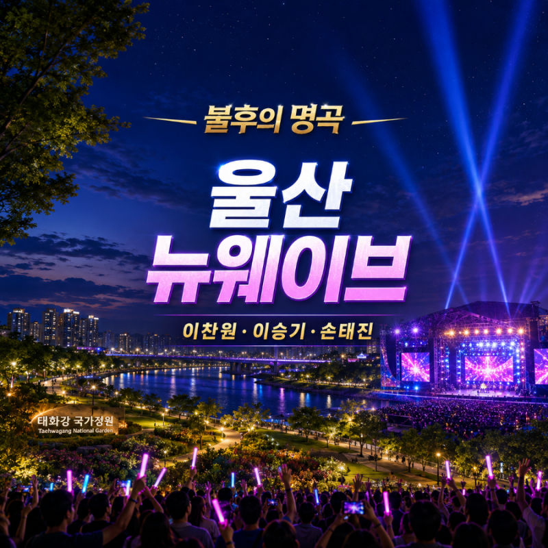 불후의 명곡 울산 뉴 웨이브 페스티벌 이찬원 이승기 손태진 가수 라인업 방청 신청(ft. 태화....