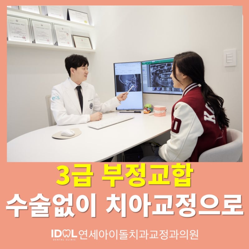 치아교정 3급 부정교합? 수술 없이 개선 가능한 '이것' 확인하세요