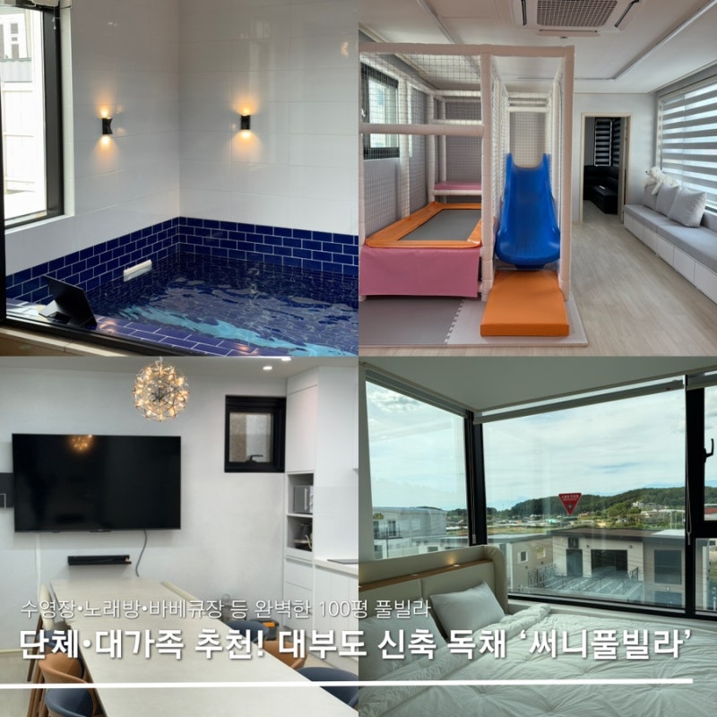 Recommended Daebudo Private Pension: Sunny Pool Villa, a New Kids' Pool Villa for Groups of 20