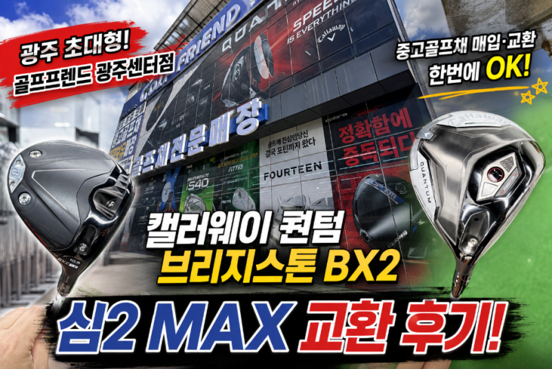 광주 중고 골프채 매장 캘러웨이 퀀텀 브리지스톤 BX2 드라이버 구매 심2 MAX 교환했어요