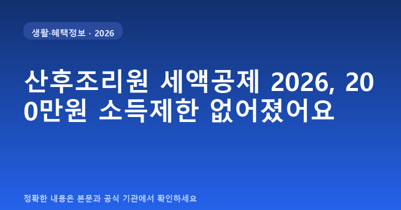 산후조리원 세액공제 2026, 200만원 소득제한 없어졌어요