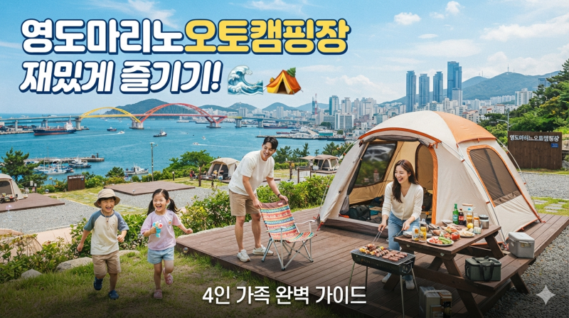 부산 영도마리노 오토캠핑장 명당 추천 및 8월 말 4인 가족 1박2일 꿀팁 총정리