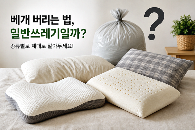 베개버리는법 일반쓰레기일까? 메모리폼 솜 라텍스 버리는 방법