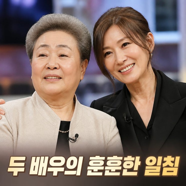<b>이미숙</b> <b>강부자</b> <b>일침</b> 문자 말투 공개 반응은?