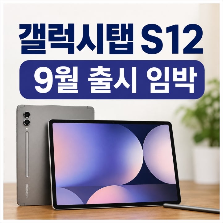 갤럭시 탭 S12 9월 출시 가능성 지금 S11 사도 될까