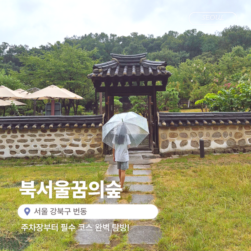북서울꿈의숲 주차 꿀팁부터 숨은 산책로까지 어디까지 가봤니
