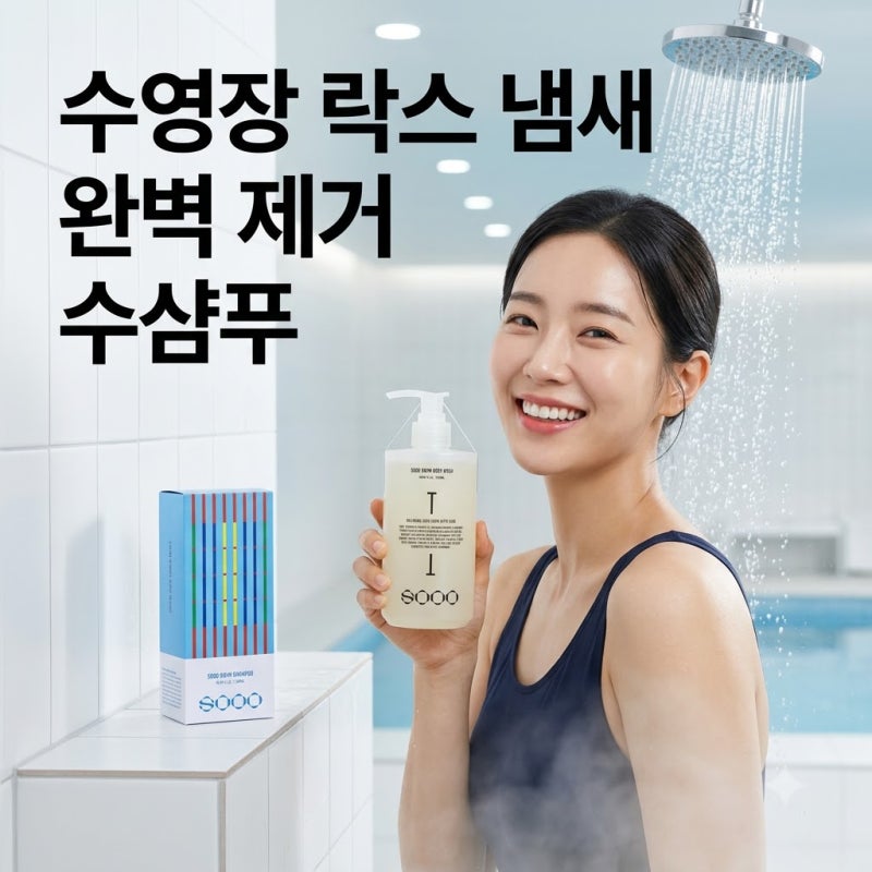 수영 후 남는 락스 냄새와 뻣뻣한 머릿결, 전용 수영 샴푸로 해결하는 법