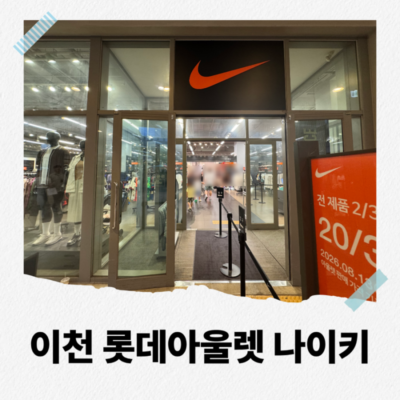 롯데아울렛 이천점 나이키 8월 세일, 30% 할인 4인가족 쇼핑 후기