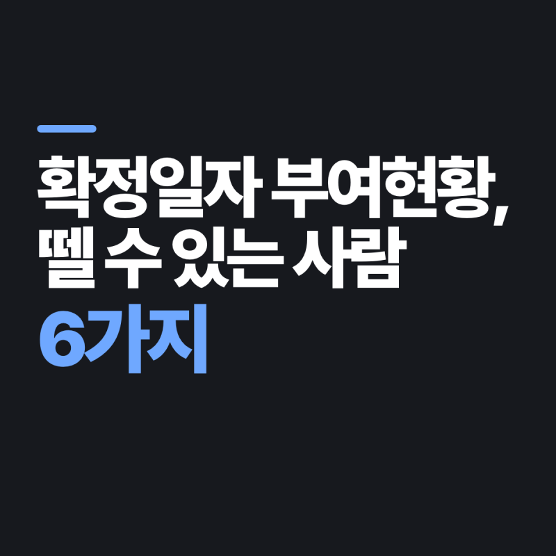 확정일자 부여현황, 계약 전에는 집주인 동의 1개가 더 필요합니다