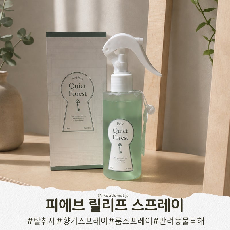 피에브 릴리프 스프레이, 리뉴얼출시 스프레이탈취제 공기탈취제추천