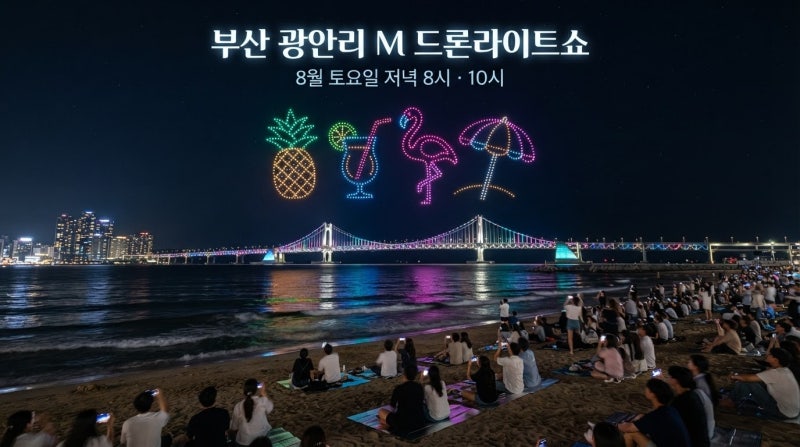 부산 광안리 드론쇼 8월 일정 시간 명당 주차장 놀거리 총정리