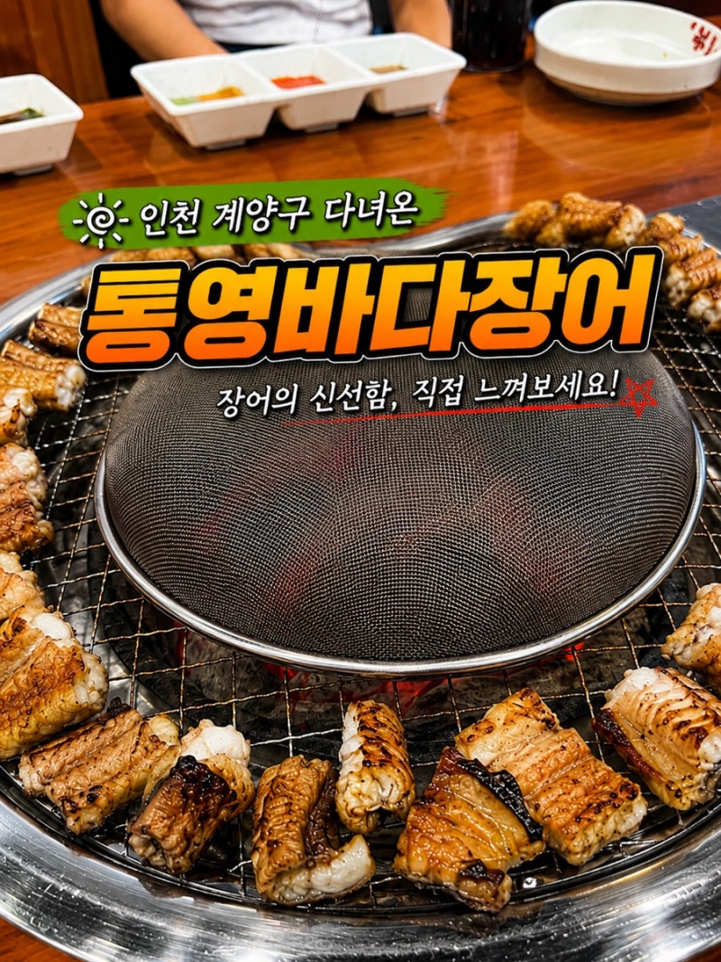 인천 계양구 통영바다장어 생꼼장어 후기, 메뉴 가격 주차까지