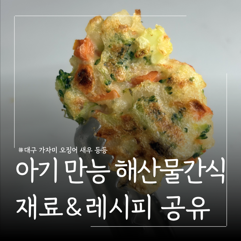 10개월 아기 간식 추천 해산물 어묵 간식