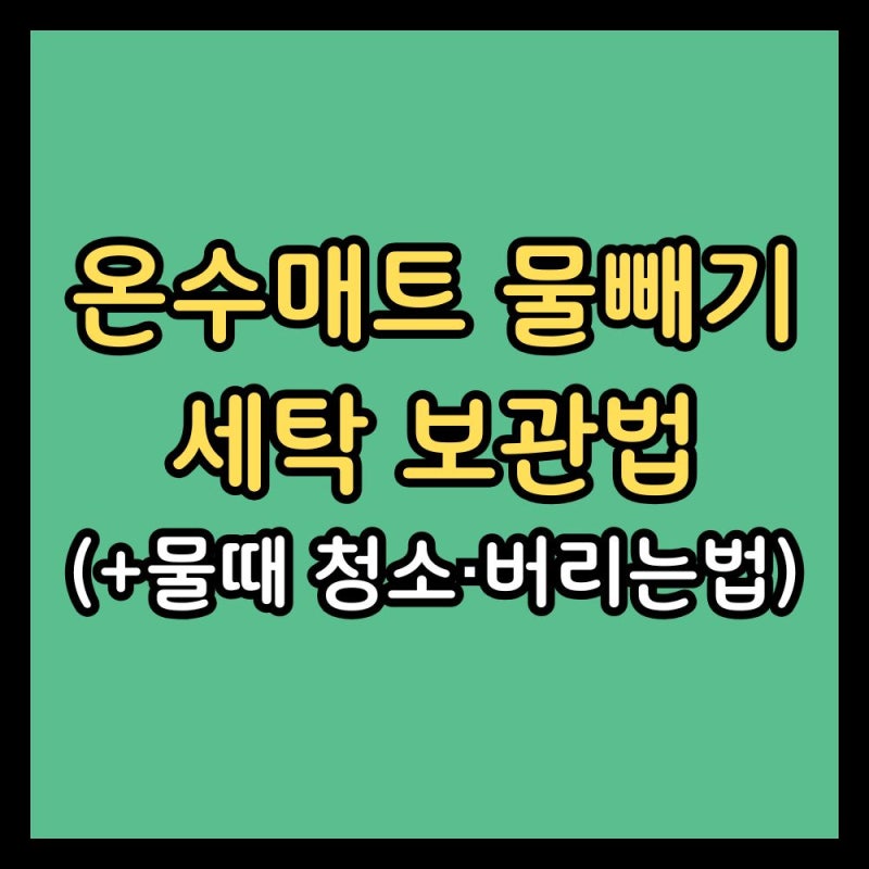 온수매트 물빼기 세탁 보관법 (+물때 청소·버리는법)