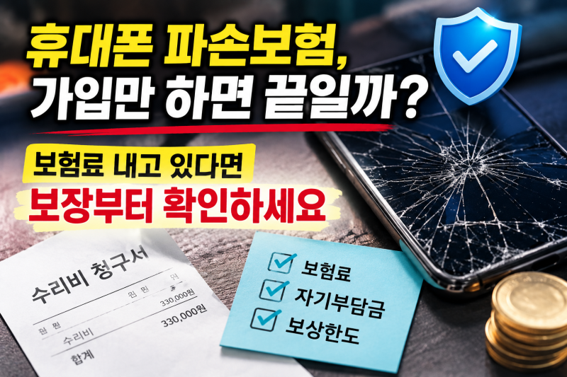 2026 휴대폰 파손보험, 매달 보험료만 내고 있나요?｜보상·자기부담금 제대로 확인하기