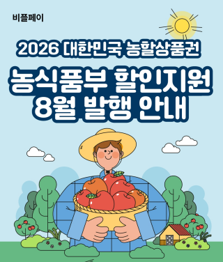 농할상품권 8월 구매 사용방법(20% 선착순 혜택 일정)과 환불기준