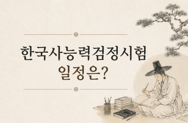 한국사능력검정시험 일정은? 심화 기본 차이 및 합격점수 정리