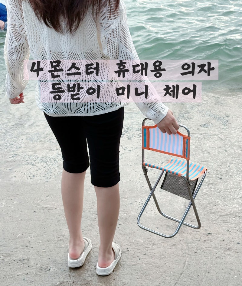 4몬스터 등받이 미니 체어 휴대용의자 접이식 초경량이라 캠핑부터 피크닉까지 활용하기 좋....