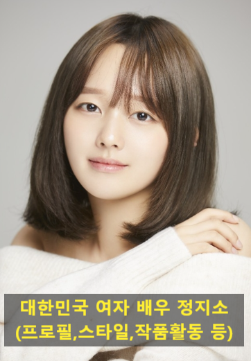 대한민국 여자 배우 정지소(프로필,스타일,작품활동 등)
