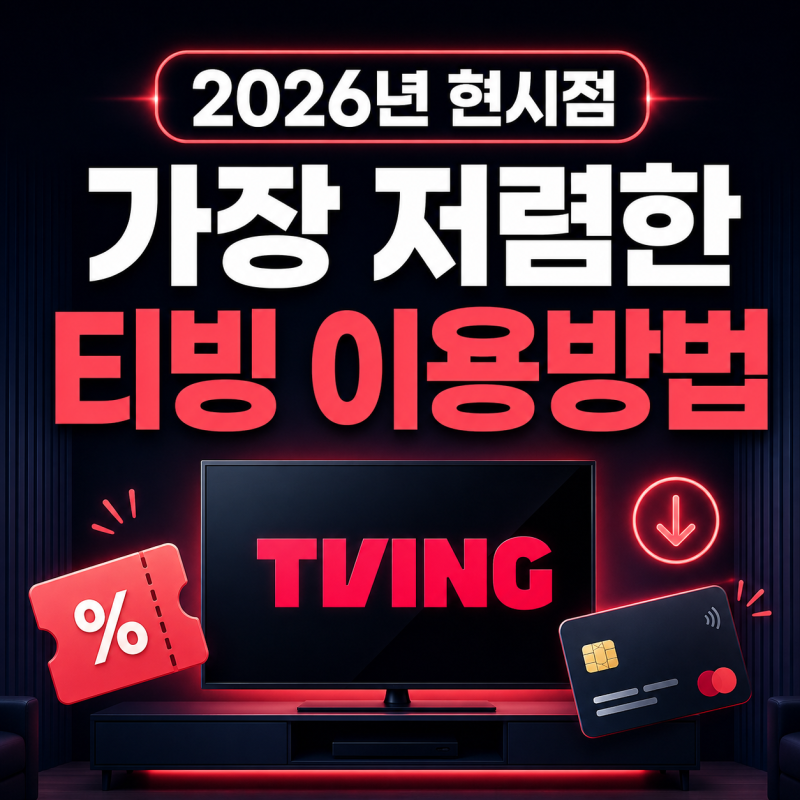 티빙 한달무료 종료? 2026년 현시점 가장 저렴한 티빙 이용방법