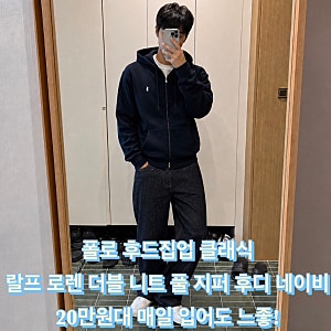 폴로 후드집업 클래식 랄프 로렌 더블 니트 풀 지퍼 후디 네이비 20만원대 매일 입어도 느좋!
