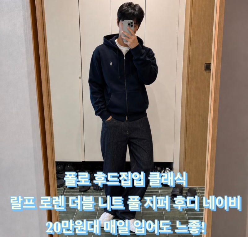 폴로 후드집업 클래식 랄프 로렌 더블 니트 풀 지퍼 후디 네이비 20만원대 매일 입어도 느좋!