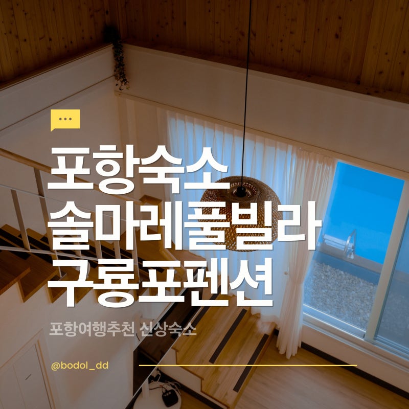 포항 풀빌라 구룡포 펜션 솔마레 신상 숙소 최대10인 가능