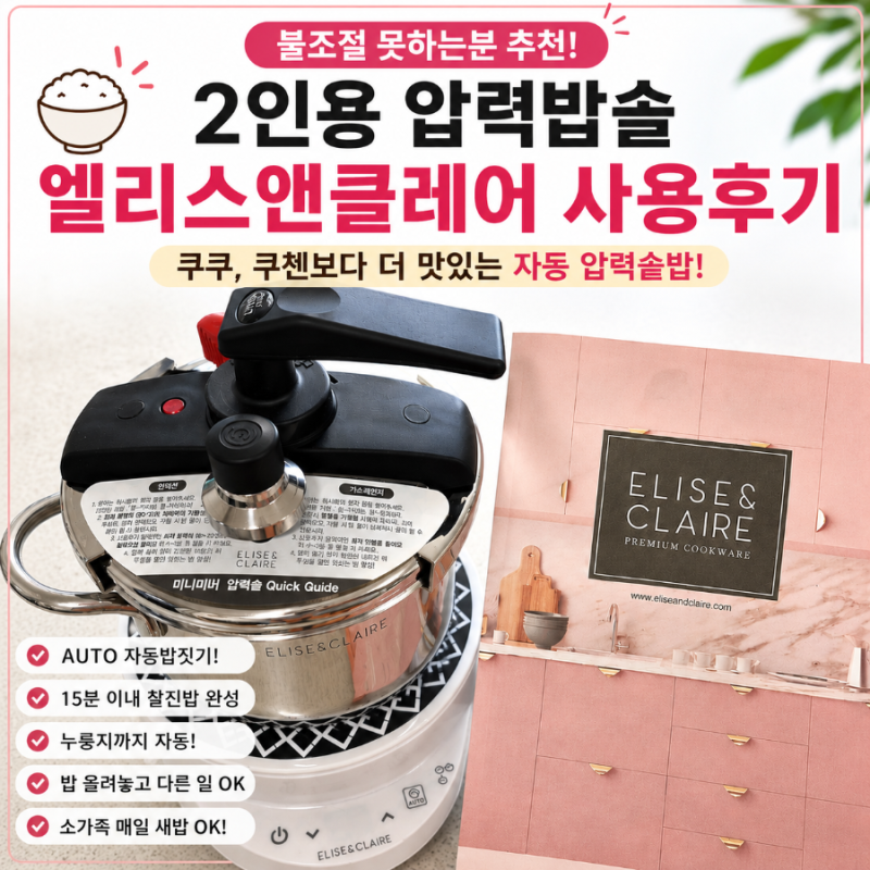 엘리스앤클레어 압력솥과 미니인덕션 사용후기