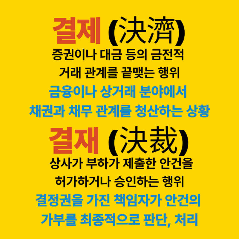 헷갈리기 쉬운 우리말, '결제'와 '결재'의 정확한 뜻과 차이점 완벽 정리