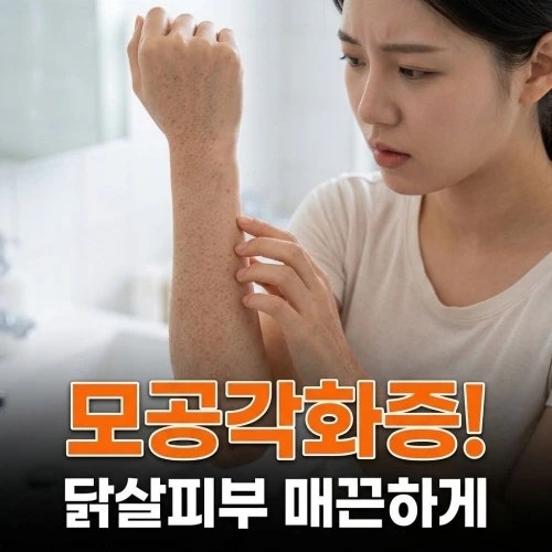 모공각화증 원인부터 로션 사용법까지, 방치하면 색소침착까지?