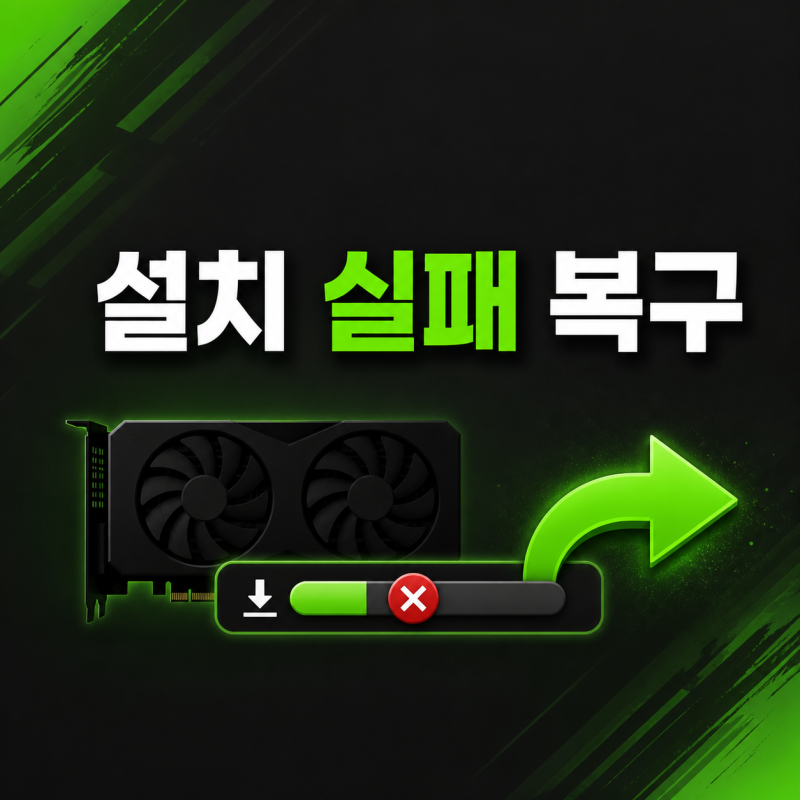 업데이트 눌렀는데 설치 실패, 엔비디아 그래픽카드 드라이버 복구 순서