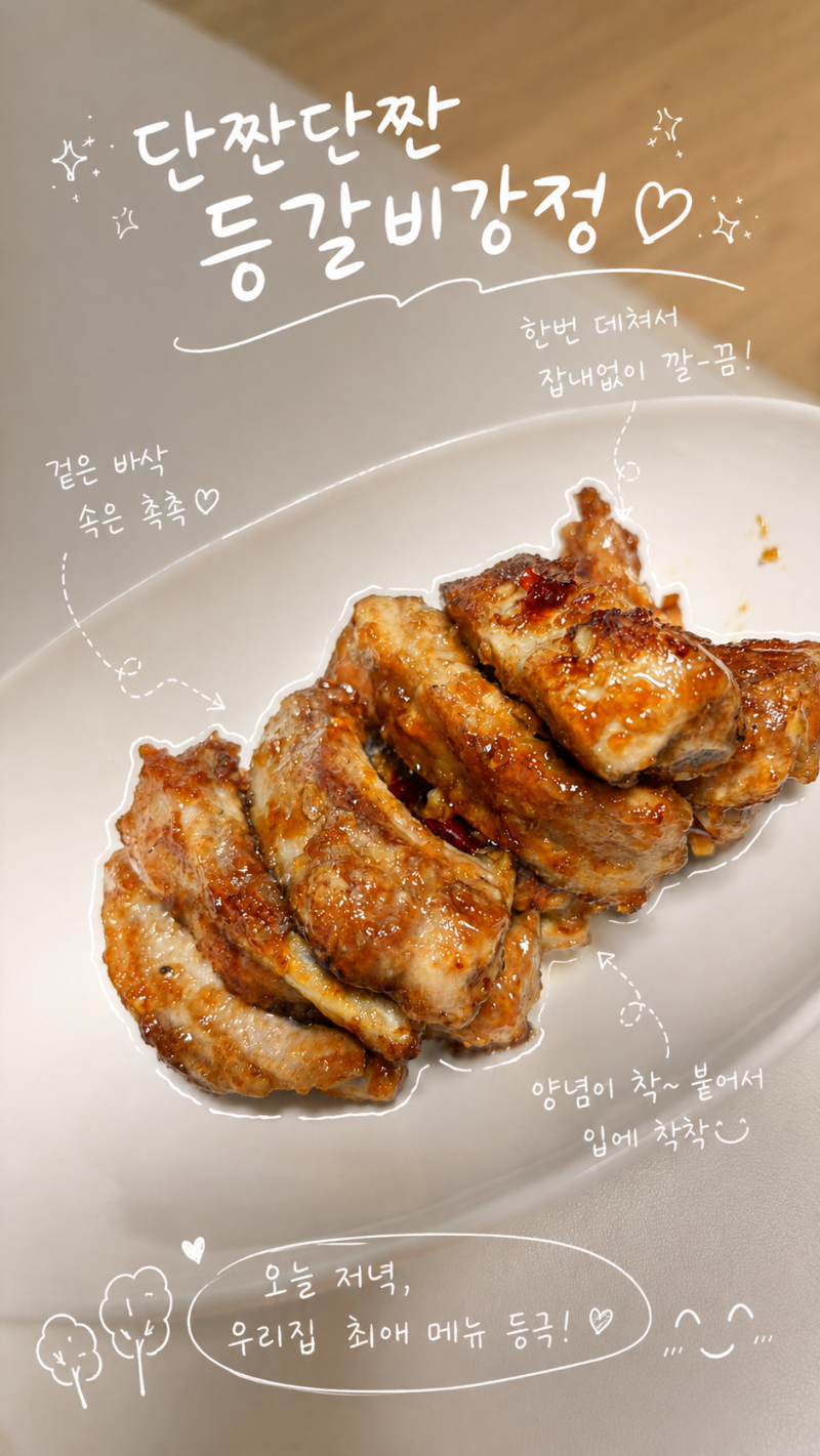 등갈비강정 만드는법, 겉바속촉 간장양념이 착 붙는 등갈비간장구이 레시피