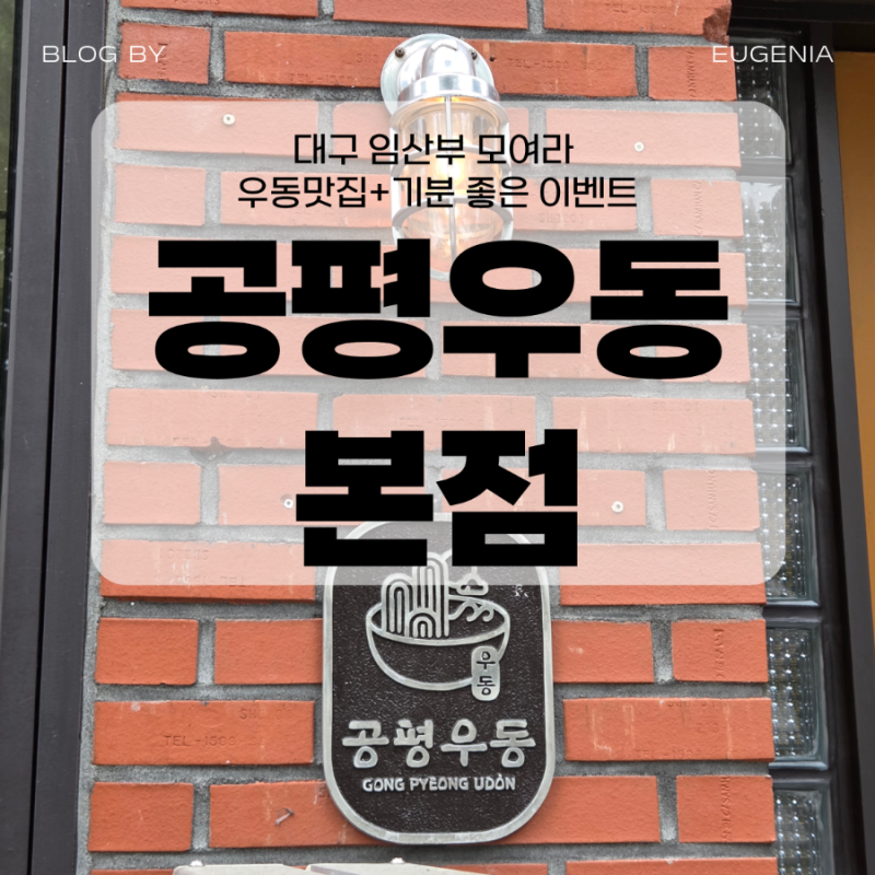 공평우동 : 대구임산부 에게 단비같은 우동맛집 ㅣ 대구맛집 동성로맛집 우동 내돈내산
