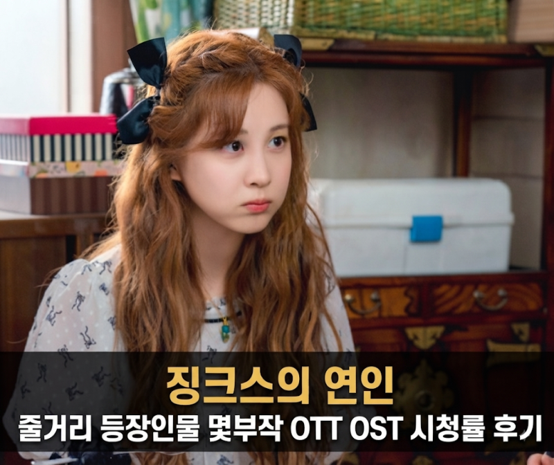 징크스의연인 줄거리 등장인물 시청률 OTT OST 후기