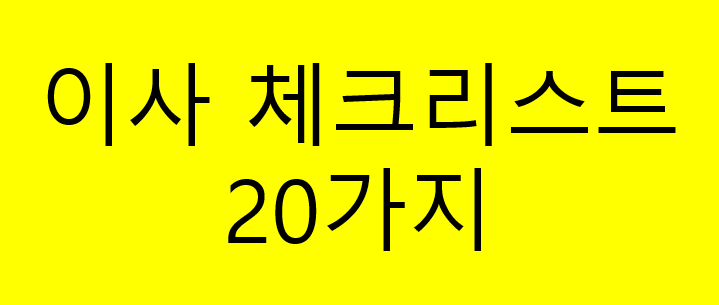 이사 준비 체크리스트 총정리｜한 달 전부터 이사 당일까지 꼭 해야 할 일 20가지