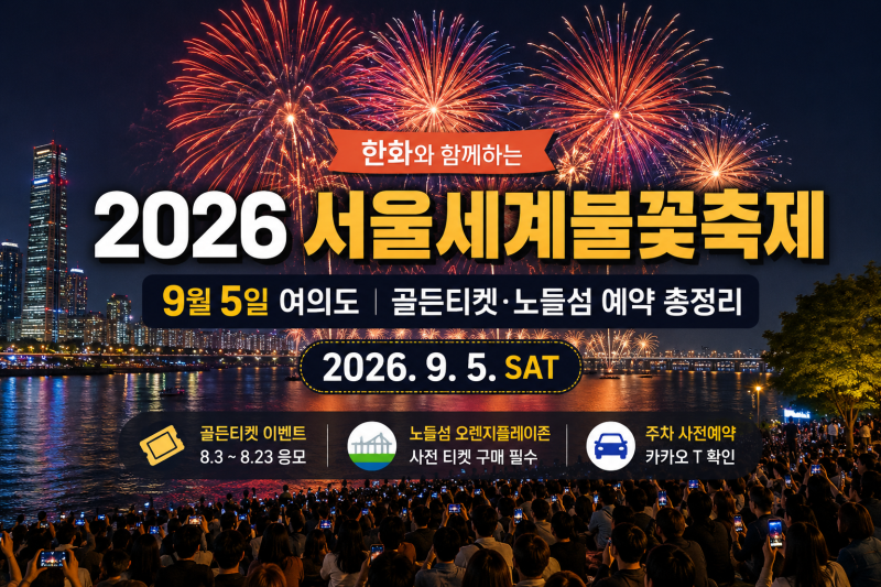 2026 서울세계불꽃축제 일정·골든티켓·노들섬 예약 총정리｜9월 5일 여의도 한강공원