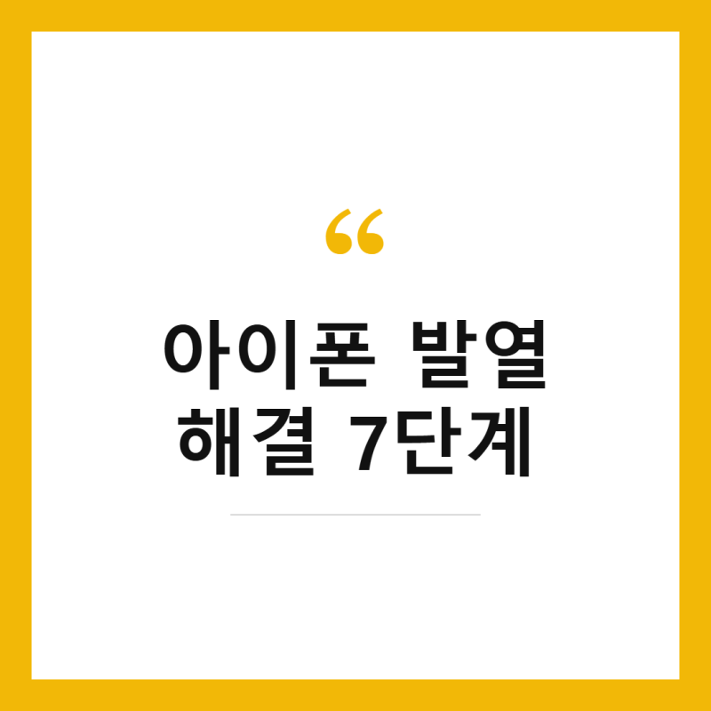아이폰 발열 해결 방법 7단계, 냉장고 넣기 전에 꼭 보세요