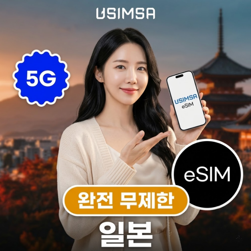 일본 e심 추천 및 완벽 사용법! 오사카, 후쿠오카, 삿포로 무제한 데이터와 전화 로밍 꿀팁 총....