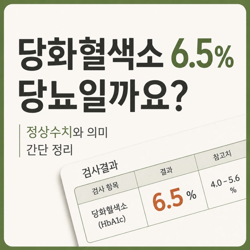 당화혈색소 6.5% 의미, 정상수치와 당뇨 전단계 차이