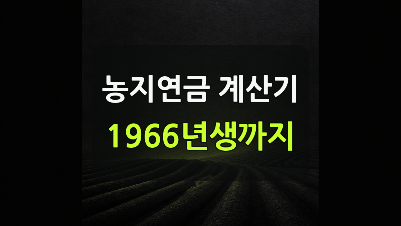 농지연금계산기 조회방법, 1966년 12월 31일 이전 출생자만 조회됩니다
