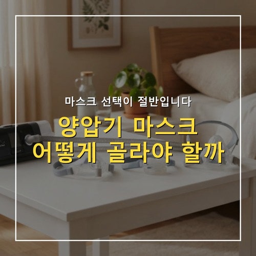 양압기 마스크 종류 3가지, 수면 자세·코막힘 따라 고르는 법