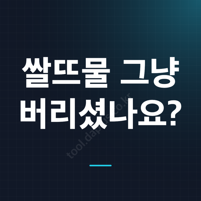 쌀뜨물 청소 탈취 다 활용 가능, 버리기 전 알아두면 좋은 생활 활용법