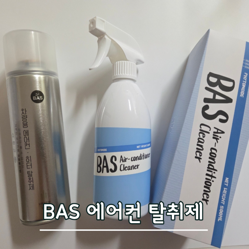 바스 BAS 가정용 차량용 에어컨 탈취제 냄새 제거 굿