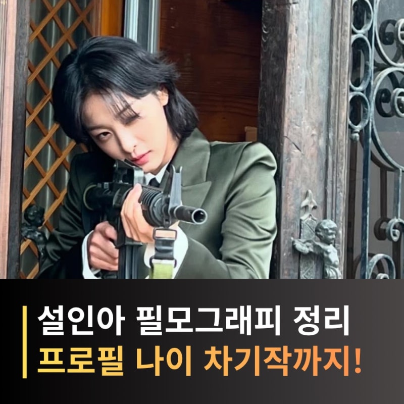 설인아 프로필 숏컷 나이 드라마 영화 필모 총정리, 나의 유죄인간 강재희로 돌아온다