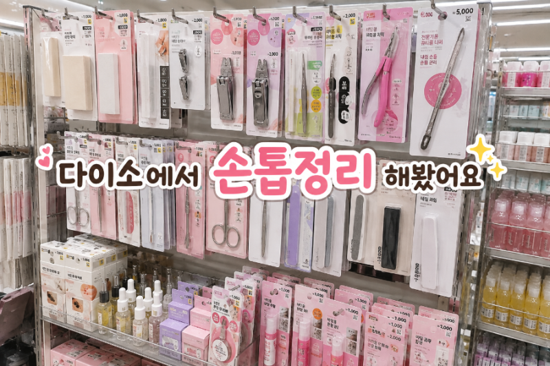 다이소 손톱정리 네일용품으로 셀프 관리,큐티클까지 정리해요