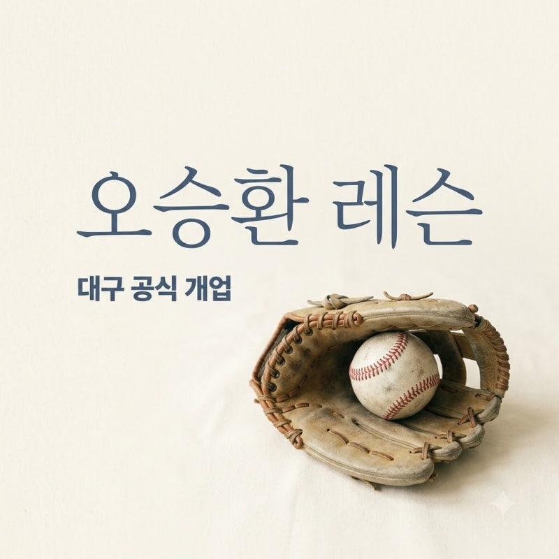오승환 퍼포먼스 랩 대구 레슨 가격 및 예약 전 필수 확인사항