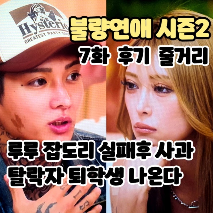 넷플릭스: 불량<b>연애</b>2 (7화 후기/줄거리) - 교칙위반 퇴학자 떡밥, 탈....