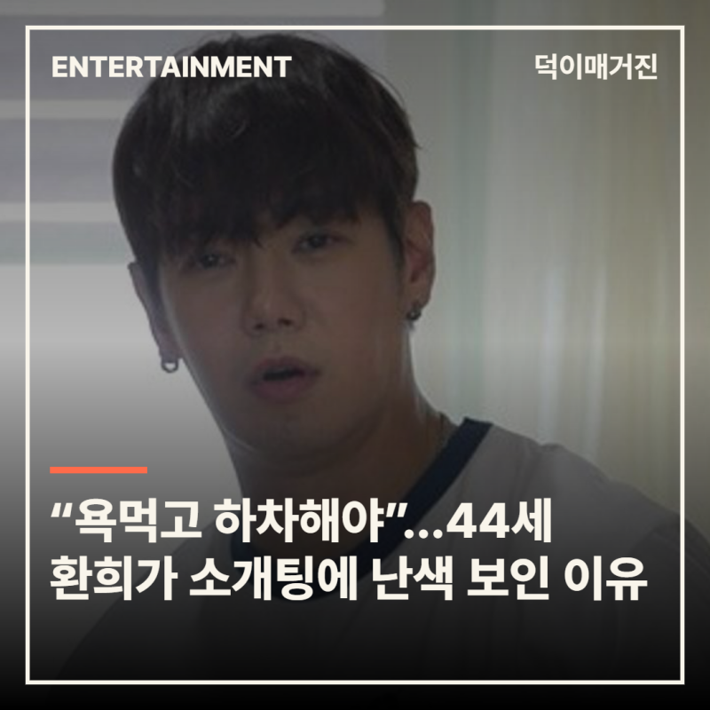 “띠동갑은 욕먹고 하차해야”…44세 환희가 소개팅 제안에 난색 보인 이유