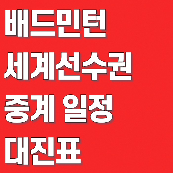 30회째 맞은 대회, 배드민턴 세계선수권 2026 일정·중계·대진표